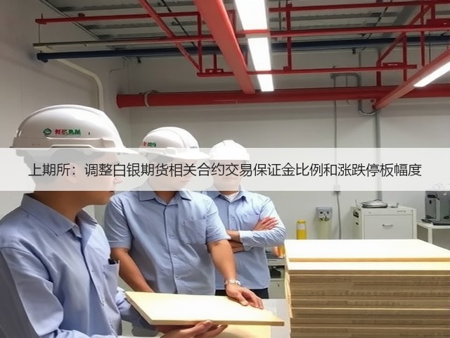 上期所:调整白银期货相关合约交易保证金比例和涨跌停板幅度(图1) 上期所:调整白银期货相关合约交易保证金比例和涨跌停板幅度(图1)