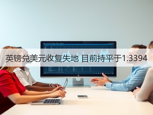英镑兑美元收复失地 目前持平于1.3394(图1)