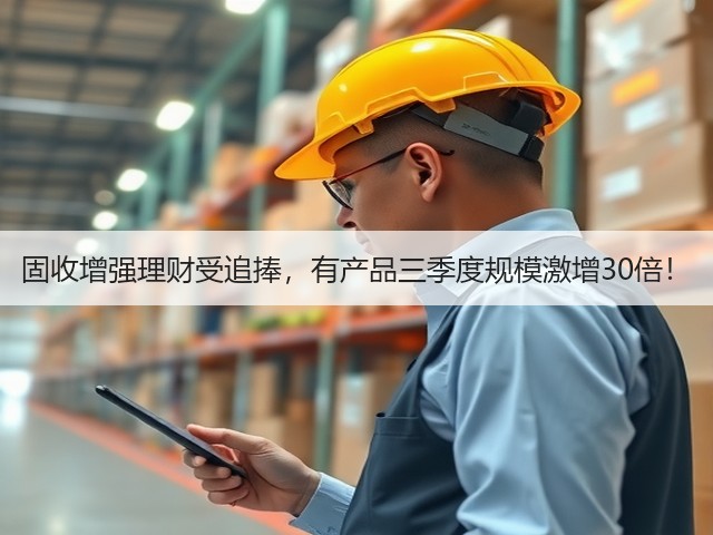 固收增强理财受追捧，有产品三季度规模激增30倍！(图1)