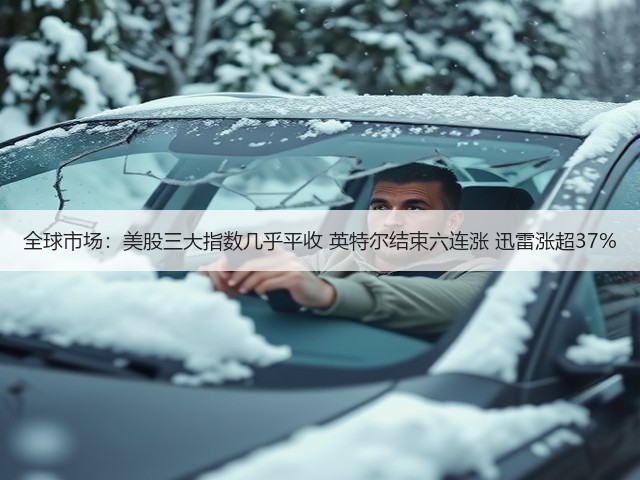 全球市场：美股三大指数几乎平收 英特尔结束六连涨 迅雷涨超37%(图2)