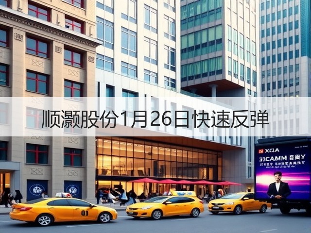 顺灏股份1月26日快速反弹(图3) 顺灏股份1月26日快速反弹(图3)