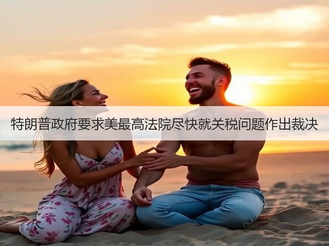 特朗普政府要求美最高法院尽快就关税问题作出裁决(图3)