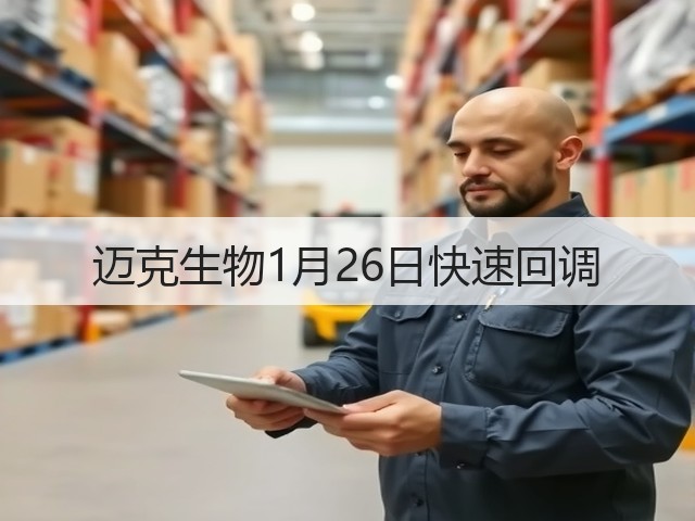 迈克生物1月26日快速回调(图3) 迈克生物1月26日快速回调(图3)