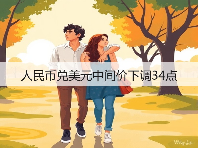 人民币兑美元中间价下调34点