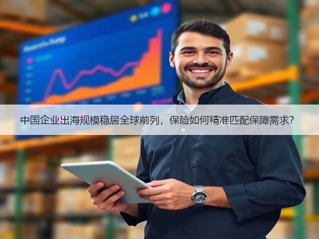 中国企业出海规模稳居全球前列，保险如何精准匹配保障需求？(图2)