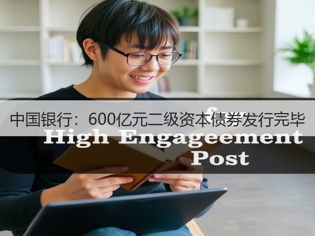 中国银行:600亿元二级资本债券发行完毕(图3) 中国银行:600亿元二级资本债券发行完毕(图3)