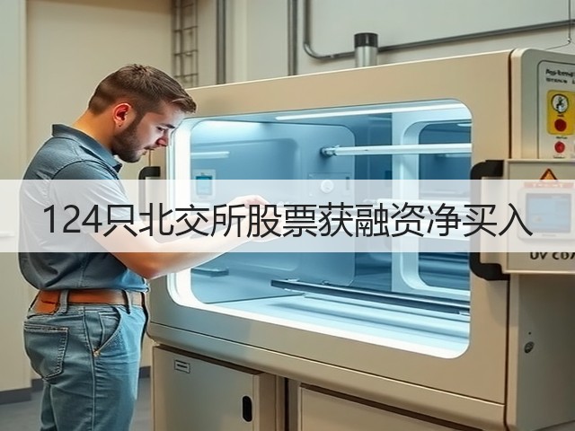 124只北交所股票获融资净买入(图3) 124只北交所股票获融资净买入(图3)