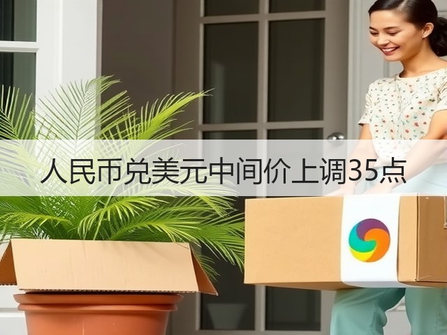 人民币兑美元中间价上调35点(图1)