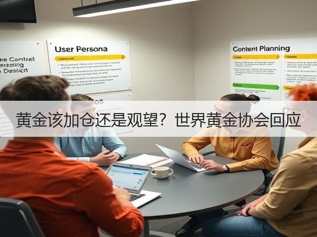 黄金该加仓还是观望?世界黄金协会回应(图3) 黄金该加仓还是观望?世界黄金协会回应(图3)