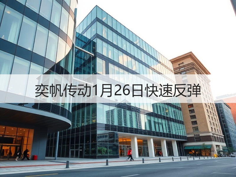 奕帆传动1月26日快速反弹