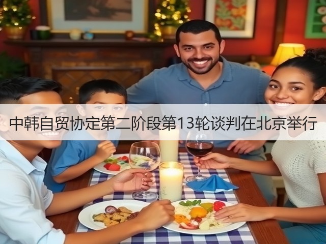 中韩自贸协定第二阶段第13轮谈判在北京举行(图2) 中韩自贸协定第二阶段第13轮谈判在北京举行(图2)