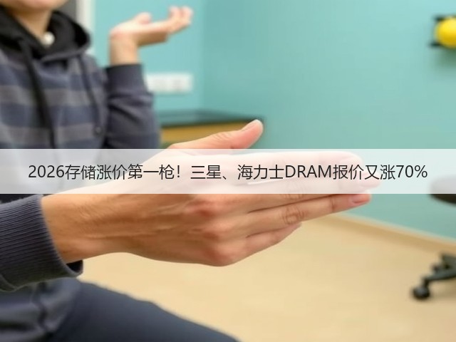 2026存储涨价第一枪！三星、海力士DRAM报价又涨70%(图3)