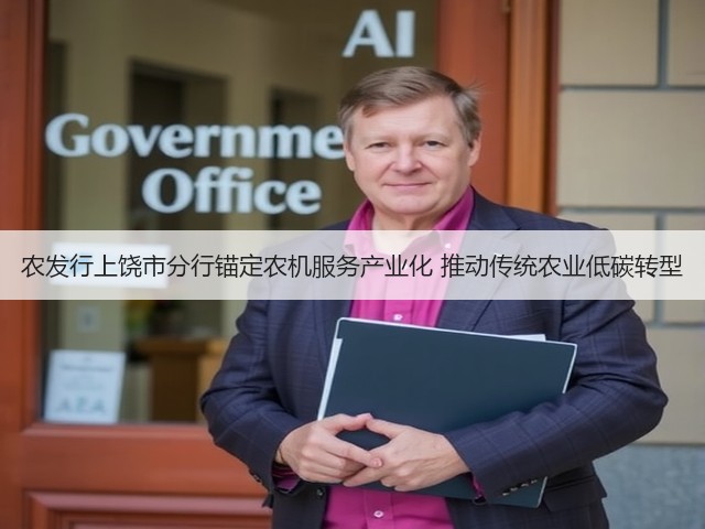 农发行上饶市分行锚定农机服务产业化 推动传统农业低碳转型(图2) 农发行上饶市分行锚定农机服务产业化 推动传统农业低碳转型(图2)