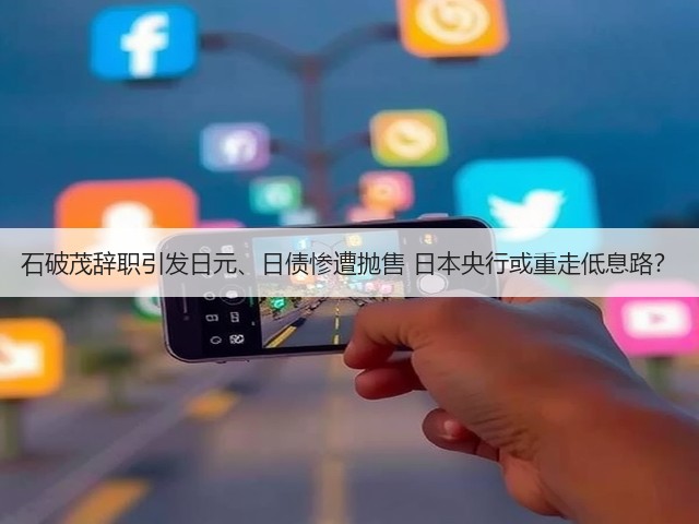 石破茂辞职引发日元、日债惨遭抛售 日本央行或重走低息路？(图3)
