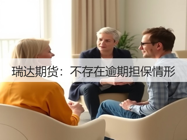 瑞达期货：不存在逾期担保情形(图1)