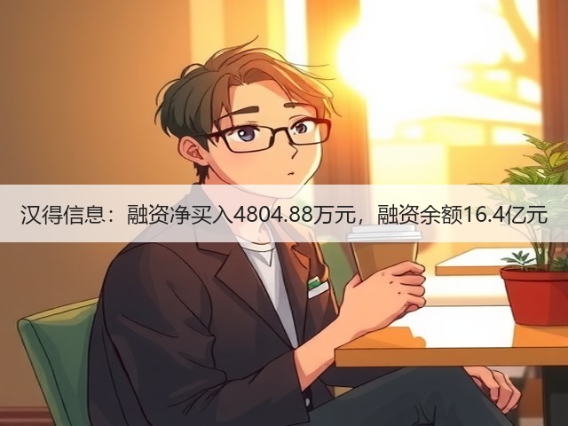 汉得信息:融资净买入4804.88万元,融资余额16.4亿元(图2) 汉得信息:融资净买入4804.88万元,融资余额16.4亿元(图2)