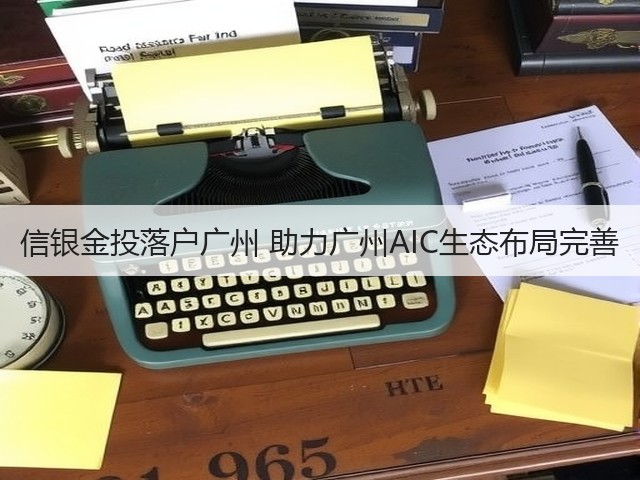 信银金投落户广州 助力广州AIC生态布局完善(图3) 信银金投落户广州 助力广州AIC生态布局完善(图3)