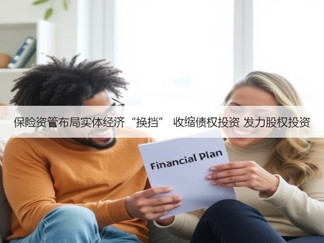 保险资管布局实体经济“换挡” 收缩债权投资 发力股权投资(图2)