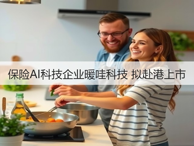 保险AI科技企业暖哇科技 拟赴港上市(图1) 保险AI科技企业暖哇科技 拟赴港上市(图1)