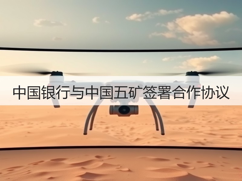中国银行与中国五矿签署合作协议