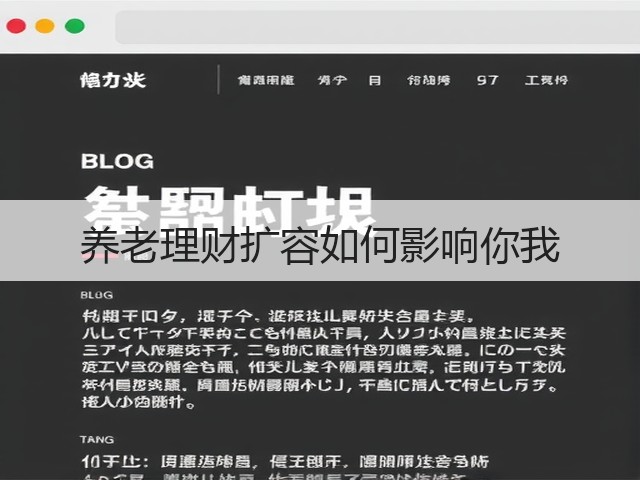 养老理财扩容如何影响你我(图2)