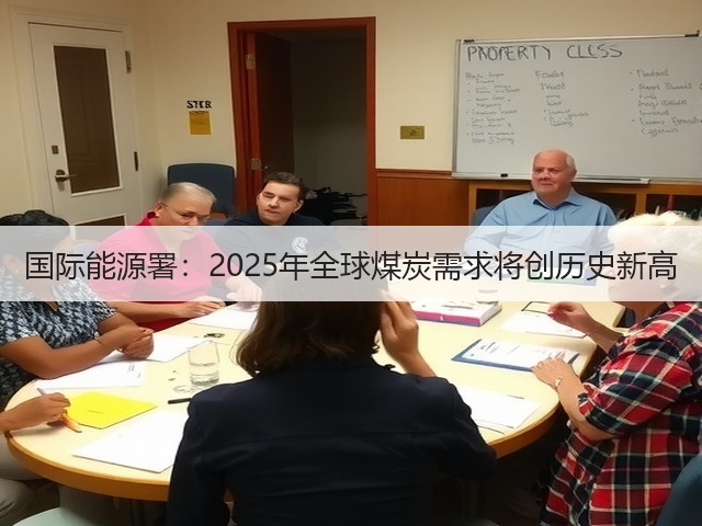 国际能源署：2025年全球煤炭需求将创历史新高(图3)