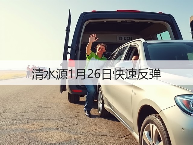 清水源1月26日快速反弹(图3) 清水源1月26日快速反弹(图3)