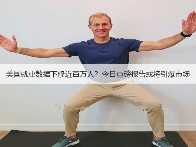 美国就业数据下修近百万人?今日重磅报告或将引爆市场(图3) 美国就业数据下修近百万人?今日重磅报告或将引爆市场(图3)