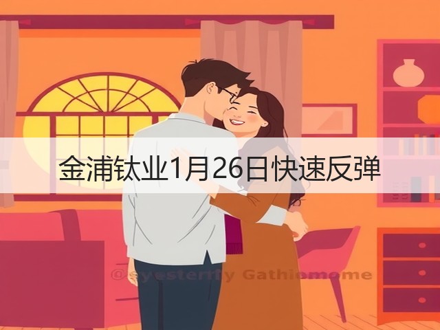金浦钛业1月26日快速反弹(图2) 金浦钛业1月26日快速反弹(图2)