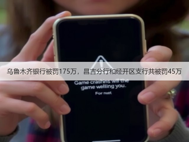 乌鲁木齐银行被罚175万,昌吉分行和经开区支行共被罚45万(图3) 乌鲁木齐银行被罚175万,昌吉分行和经开区支行共被罚45万(图3)