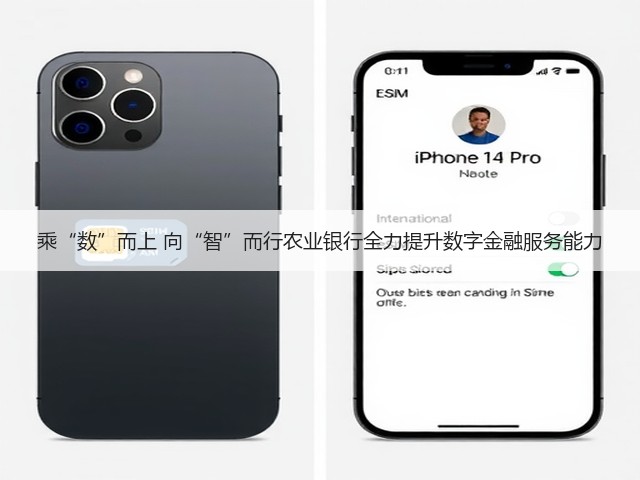 乘“数”而上 向“智”而行农业银行全力提升数字金融服务能力(图1) 乘“数”而上 向“智”而行农业银行全力提升数字金融服务能力(图1)