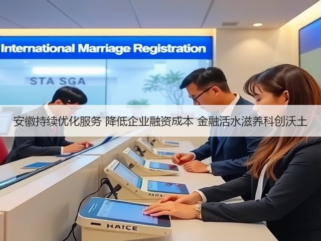 安徽持续优化服务 降低企业融资成本 金融活水滋养科创沃土(图3)