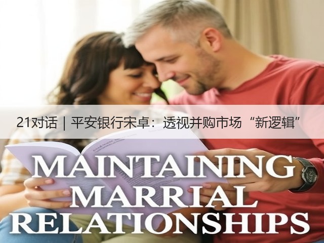 21对话|平安银行宋卓:透视并购市场“新逻辑”(图1) 21对话|平安银行宋卓:透视并购市场“新逻辑”(图1)