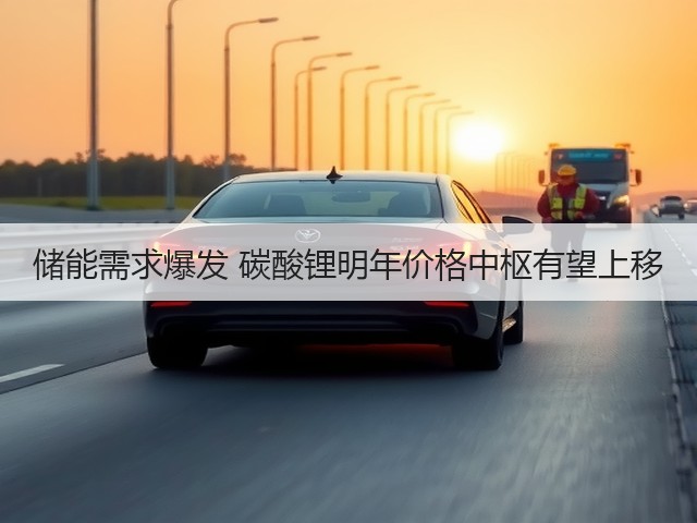 储能需求爆发 碳酸锂明年价格中枢有望上移(图2) 储能需求爆发 碳酸锂明年价格中枢有望上移(图2)