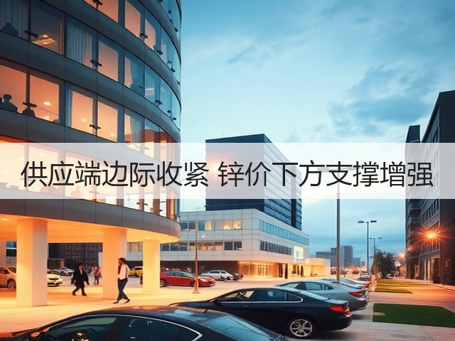 供应端边际收紧 锌价下方支撑增强(图2) 供应端边际收紧 锌价下方支撑增强(图2)