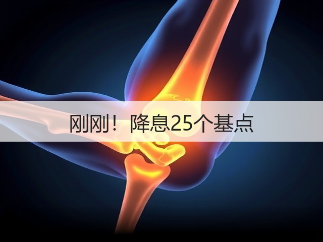 刚刚！降息25个基点(图1)