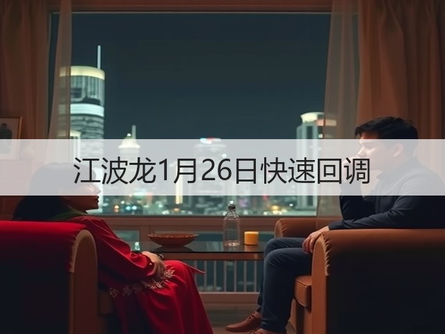 江波龙1月26日快速回调(图3)