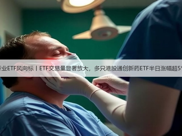 行业ETF风向标丨ETF交易量显著放大,多只港股通创新药ETF半日涨幅超5%(图1) 行业ETF风向标丨ETF交易量显著放大,多只港股通创新药ETF半日涨幅超5%(图1)