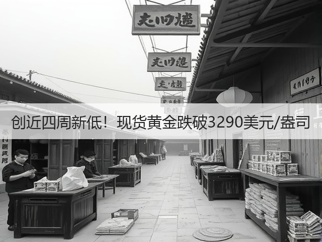 创近四周新低！现货黄金跌破3290美元/盎司(图1)