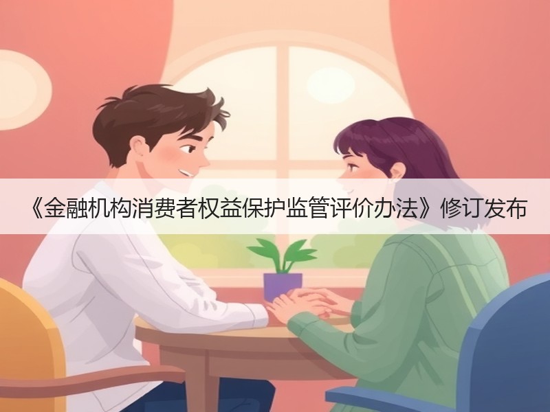 《金融机构消费者权益保护监管评价办法》修订发布