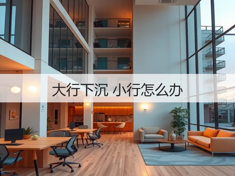 大行下沉 小行怎么办