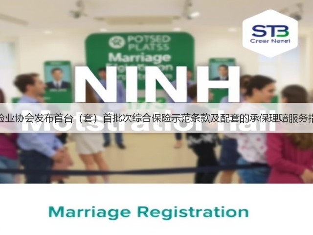 保险业协会发布首台（套）首批次综合保险示范条款及配套的承保理赔服务指引(图3)
