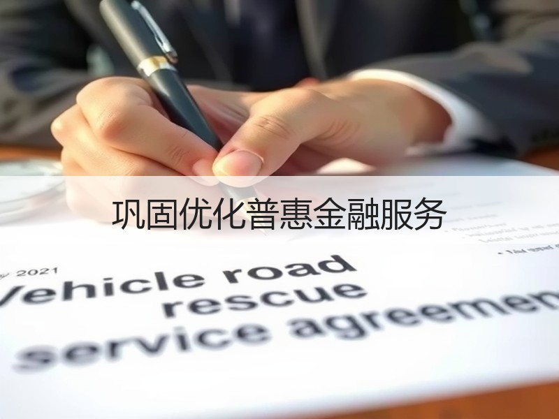 巩固优化普惠金融服务