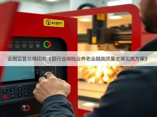 金融监管总局印发《银行业保险业养老金融高质量发展实施方案》(图2) 金融监管总局印发《银行业保险业养老金融高质量发展实施方案》(图2)