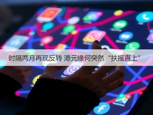 时隔两月再现反转 港元缘何突然“扶摇直上”(图3) 时隔两月再现反转 港元缘何突然“扶摇直上”(图3)