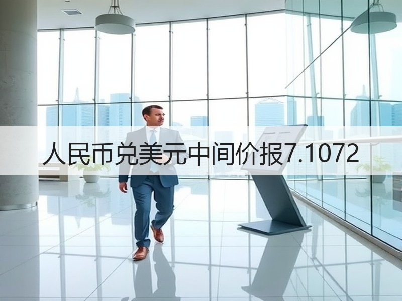 人民币兑美元中间价报7.1072