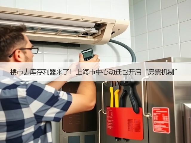 楼市去库存利器来了!上海市中心动迁也开启“房票机制”(图3) 楼市去库存利器来了!上海市中心动迁也开启“房票机制”(图3)