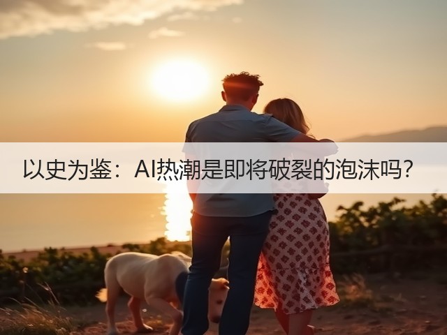 以史为鉴:AI热潮是即将破裂的泡沫吗?(图1) 以史为鉴:AI热潮是即将破裂的泡沫吗?(图1)