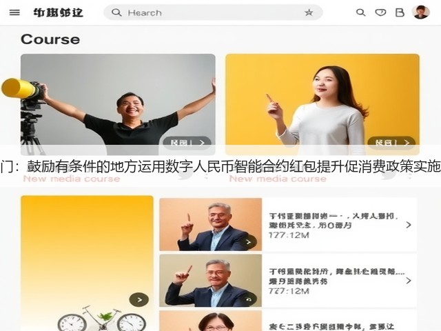 三部门：鼓励有条件的地方运用数字人民币智能合约红包提升促消费政策实施质效(图2)