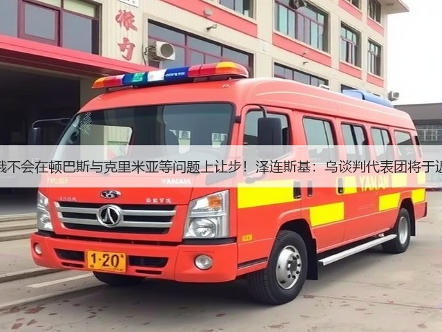 俄副外长:俄不会在顿巴斯与克里米亚等问题上让步!泽连斯基:乌谈判代表团将于近日前往美国(图1) 俄副外长:俄不会在顿巴斯与克里米亚等问题上让步!泽连斯基:乌谈判代表团将于近日前往美国(图1)